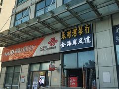 门面-金海岸足道(联盛大厦店)