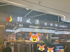 -韩风源自助烤肉(国贸精品店)