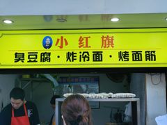 -小红旗臭豆腐炸冷面(万达店)