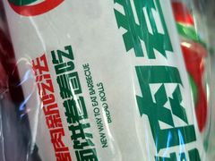 -集庄乡烤肉卷饼(朝阳凯德望京店)