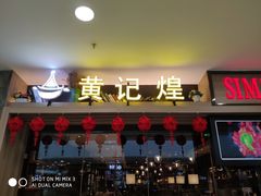门面-黄记煌·三汁焖锅(万达广场店)