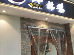 门面-古真记钵钵鸡(老公园店)