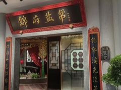 -锦府盐帮·侯宅(五棵松万达店)