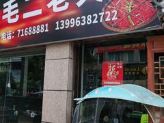 门面-毛二老火锅