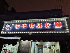 门面-守英猪脏粉(仓桥街店)