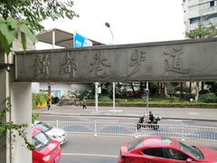 -新都巷步道