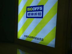 -BIGOFFS 超级折扣(仁恒伊势丹店)