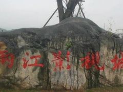-两江国际影视城