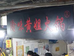 -渝味黄姐火锅(黄泥村店)