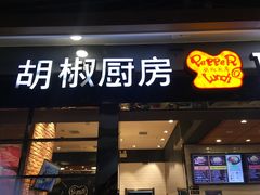 门面-胡椒厨房(学府凯德店)