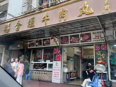 -福合埕牛肉丸(福平路店)