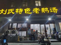 -刘氏特色老鹅汤(文鑫苑店)