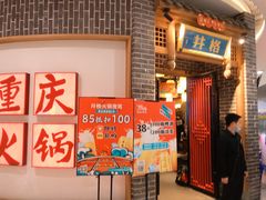 -井格重庆火锅(临平银泰城店)