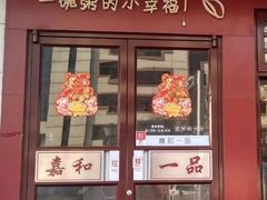 门面-嘉和一品粥(政府街店)