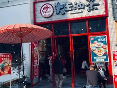 门面-大王油茶(二厂文创公园店)