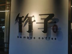 -竹子咖啡bamboo coffee