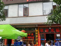 门面-黄利砖万峰林布依特色酸笋牛肉馆