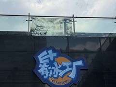 -E+有冰工厂·昆仑寒宫2(五角场店)