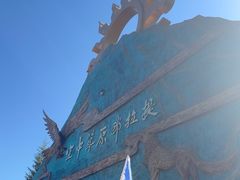 -新疆那拉提国家旅游度假区