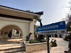 -苏州湾·王焰温泉