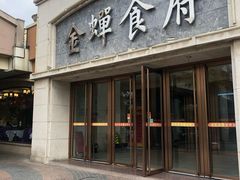 门面-金蝉食府(维吉奥广场店)