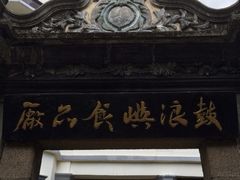 iphone_upload_pic-鼓浪屿牌馅饼(博物馆店)