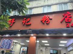 -舒记粉店(七星路店)