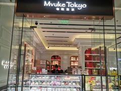 -布歌东京(万象城店)