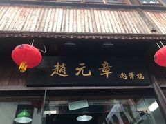 -赵元章肉骨烧(山塘街店)