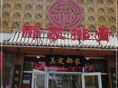 门面-真定郝家排骨(谈固东街店)
