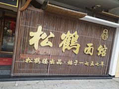 -松鹤面馆·古法焖肉面(观前店)