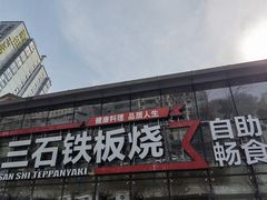 门面-三石铁板烧(紫竹桥店)