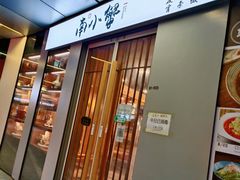 门面-南小蟹手工點心(三里屯店)