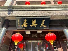 -天兴居(鲜鱼口街店)