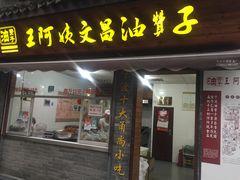 门面-王阿姨文昌油赞子(府桥街店)