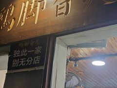 -鸡脚旮旯平江路店