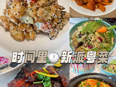 -时间里·新派粤菜(远洋店)