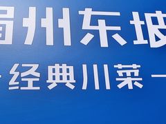 -眉州东坡(春秀路店)