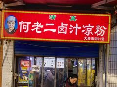 -何老二卤汁凉粉