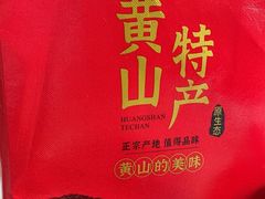 -高一点·徽味酥饼王·黄山烧饼