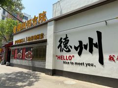 -老德州四合院·德州菜(天衢路店)