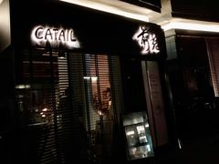 -Catail前苑(前门大街店)
