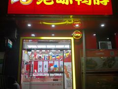 门面-绝味鸭脖(双龙路店)