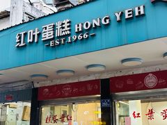 -红叶蛋糕(广达路总店)