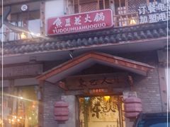 门面-东巴人鱼豆花火锅(幸福街店)