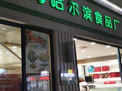 门面-上海哈尔滨食品厂(淮海中路店)