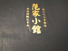 -范家小馆·烤鸭新京菜(金融街店)