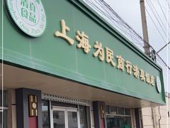 门面-上海为民商行清真饭店(南大路店)