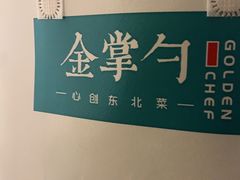 -金掌勺·锅包肉(广渠门店)