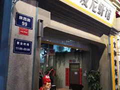 门面-丹虾|文和友小龙虾·烙锅(陕西路旗舰店)